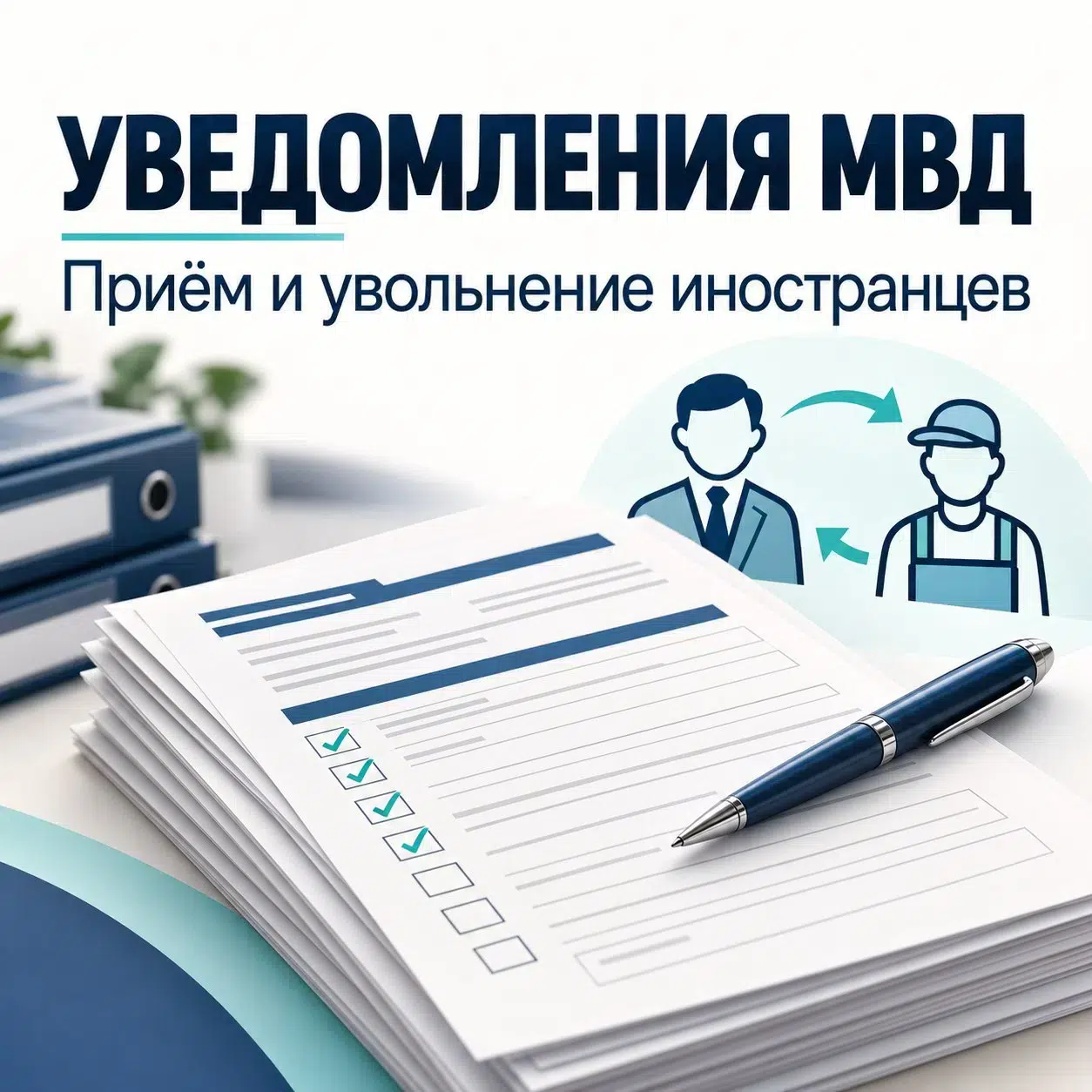Уведомление о заключении или прекращении трудового договора с иностранцем. картинка из объявления