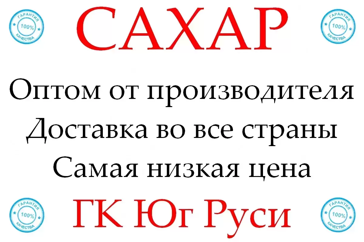 Экспортные поставки сахара от производителя ГК Юг Руси картинка из объявления