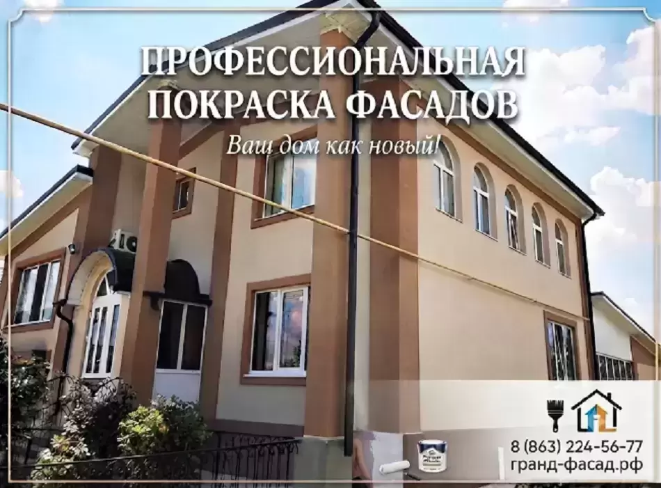 Покраска фасадов в Ростове-на-Дону — подарите дому новую жизнь! в объявлении 1 фото Покраска фасадов в Ростове-на-Дону — подарите дому новую жизнь! картинка из объявления