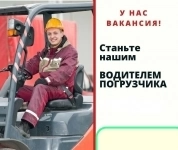 Водитель погрузчика в объявлении 1 фото Водитель погрузчика картинка из объявления