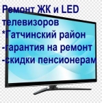 Ремонт ЖК и LED телевизоров в Гатчинском районе в объявлении 1 фото Ремонт ЖК и LED телевизоров в Гатчинском районе картинка из объявления