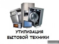 Утилизация и вывоз старой бытовой техники картинка из объявления