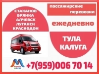 Луганск и область - Тула - Калуга.Микроавтобусы.Бронирование мест картинка из объявления