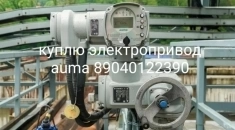 КУПЛЮ ЭЛЕКТРОПРИВАДА Auma SAEX SAREX SA 07.2 07.5 07.6 10.1 10.2 14.2 14.6 16.2 16-90/Оборт.м также блоки Auma AC ACEX 01.2 ДОРОГО ПО ВСЕЙ РОССИ в объявлении 1 фото КУПЛЮ ЭЛЕКТРОПРИВАДА Auma SAEX SAREX SA 07.2 07.5 07.6 10.1 10.2 14.2 14.6 16.2 16-90/Оборт.м также блоки Auma AC ACEX 01.2 ДОРОГО ПО ВСЕЙ РОССИ картинка из объявления