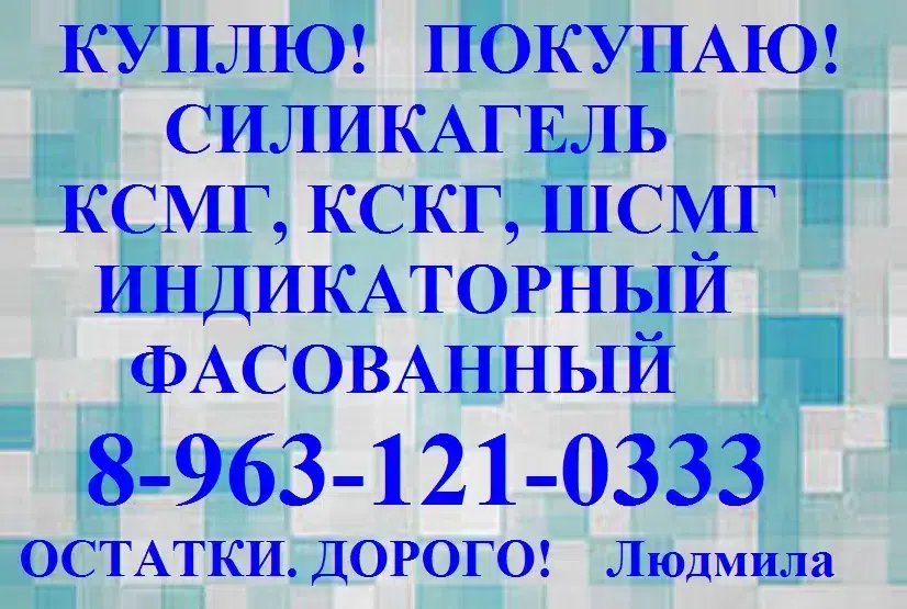 силикагель ксмг, силикагель кскг в объявлении 10 фото силикагель ксмг, силикагель кскг картинка из объявления
