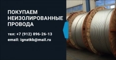 Закупаем неизолированные провода дорого. Покупаем неликвиды картинка из объявления
