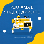 Настройка рекламы в Яндекс Директ на результат и с ведением в объявлении 1 фото Настройка рекламы в Яндекс Директ на результат и с ведением картинка из объявления