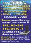 ООО "Оникс": магазины ритуальных услуг в объявлении 2 фото ООО "Оникс": магазины ритуальных услуг картинка из объявления