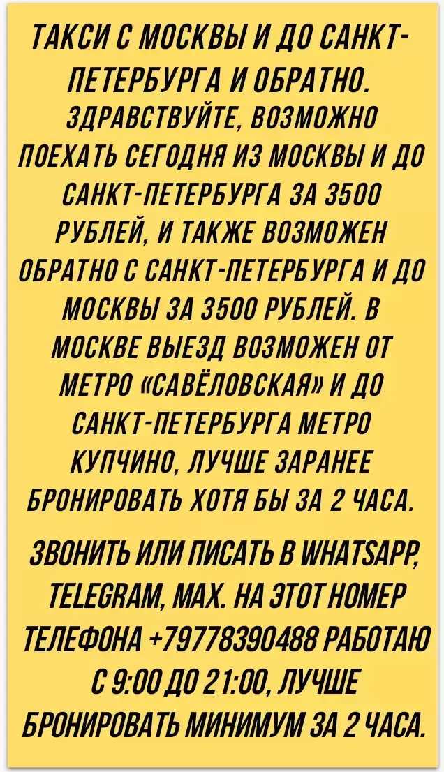 Такси с Москвы и до Санкт-Петербурга и обратно. в объявлении 1 фото Такси с Москвы и до Санкт-Петербурга и обратно. картинка из объявления