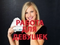 высокооплачиваемая работа для девушек .. картинка из объявления
