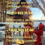 Приворот, отворот. ✅ Сильный приворот за день ☎️ +7 926 549 21 00 картинка из объявления