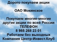 Покупаем акции ОАО Мокинское и любые другие акции по всей России картинка из объявления