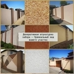 Декоративная штукатурка забора — Премиальный вид вашего участка в объявлении 1 фото Декоративная штукатурка забора — Премиальный вид вашего участка картинка из объявления