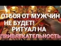 Сильные Ритуалы На Женскую Привлекательность, Чтобы Быть Магнитом Для Мужчин! Чтобы Мужчина Не Смог Вам Отказать в Вашей Просье и Решал Все Ваши Дела. картинка из объявления