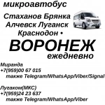 Стаханов - Алчевск - Луганск - Воронеж.Пассажирские перевозки. в объявлении 1 фото Стаханов - Алчевск - Луганск - Воронеж.Пассажирские перевозки. картинка из объявления