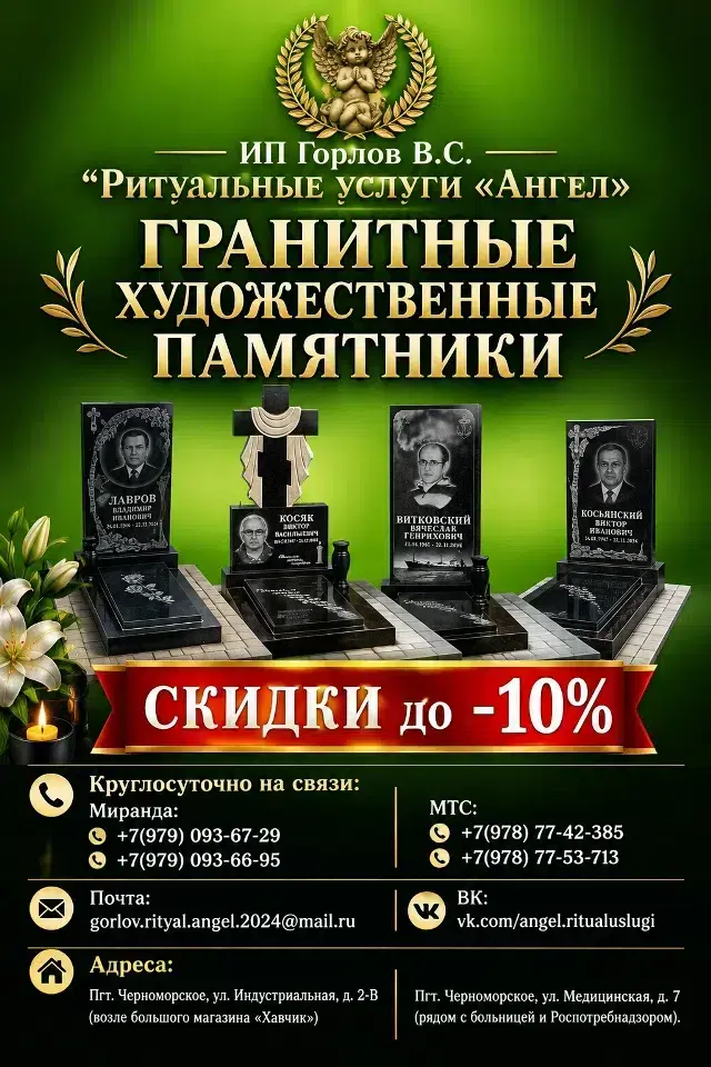 ИП Горлов В.С. Ритуальные услуги «Ангел» - ГРАНИТНЫЕ ПАМЯТНИКИ (собственное производство) картинка из объявления