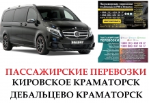 Автобус Дебальцево Краматорск Заказать Дебальцево Краматорск картинка из объявления