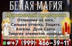 Сильный приворот ,обряды на бизнес чистка каналов в объявлении 1 фото Сильный приворот ,обряды на бизнес чистка каналов картинка из объявления