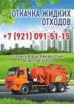 Откачка жидких бытовых отходов в объявлении 1 фото Откачка жидких бытовых отходов картинка из объявления