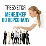 Требуется менеджер по подбору персонала в объявлении 1 фото Требуется менеджер по подбору персонала картинка из объявления