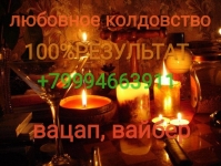 Сильная кладбищенская приворотная магия .приворот.отворот картинка из объявления