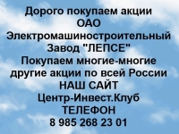 Покупка акций ОАО Завод ЛЕПСЕ картинка из объявления