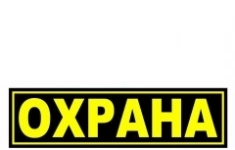 Охранник ГБР картинка из объявления