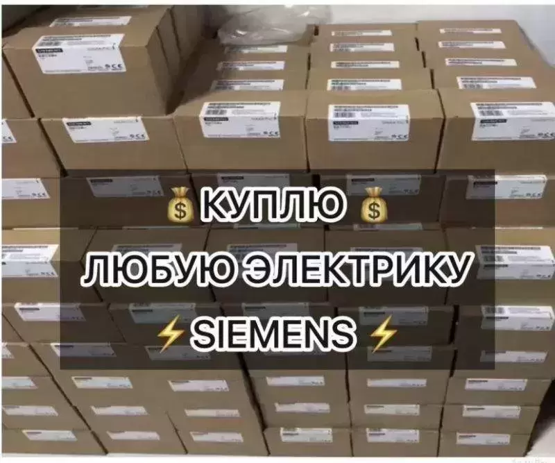 Скупка Siemens: контроллеры, модули, приводы — быстро оценим, дорого выкупим картинка из объявления