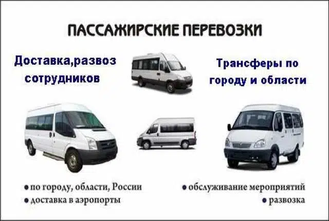 Микроавтобусы 7-17 мест по маршруту Заказчика в объявлении 2 фото Микроавтобусы 7-17 мест по маршруту Заказчика картинка из объявления