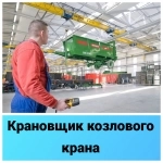 Машинист козлового крана / крановщик картинка из объявления