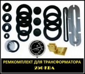 Ремкомплект для трансформатора 250 КВА к ТМ, ТМГ в объявлении 1 фото Ремкомплект для трансформатора 250 КВА к ТМ, ТМГ картинка из объявления
