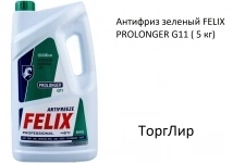 Антифриз зеленый FELIX PROLONGER G11 ( 5 кг) в объявлении 1 фото Антифриз зеленый FELIX PROLONGER G11 ( 5 кг) картинка из объявления