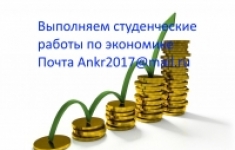 Студенческие работы по экономике, финансам, менед в объявлении 1 фото Студенческие работы по экономике, финансам, менед картинка из объявления