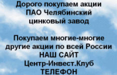 Покупаем акции ПАО Челябинский цинковый завод картинка из объявления
