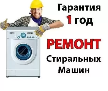 Ремонт стиральных машин у Вас дома. Луганск картинка из объявления