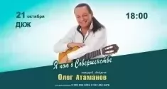 Новая концертная программа Олега Атаманова: «Я пою о Совершенстве» картинка из объявления