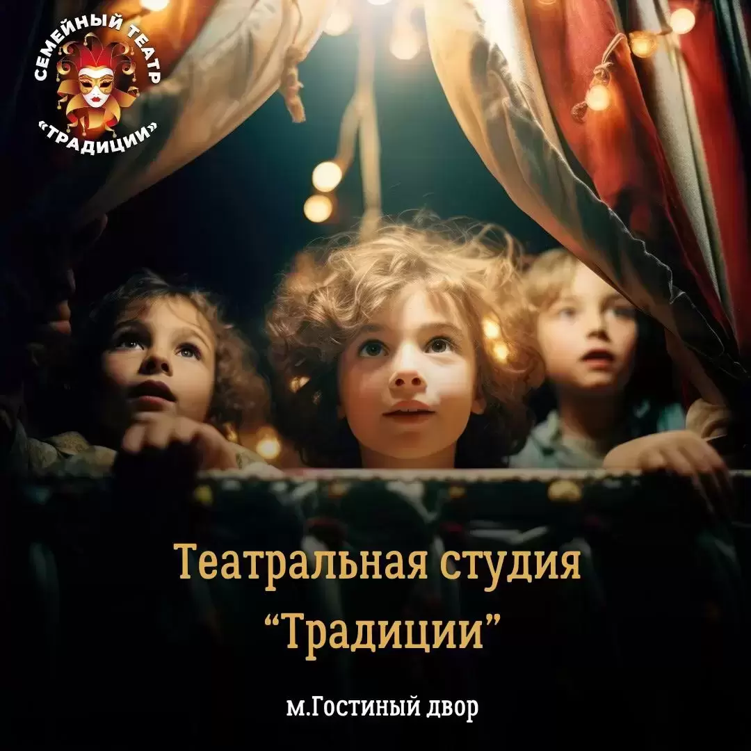 Театральная студия Традиции: набор в детскую группу 8–14 лет картинка из объявления
