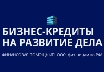 Бизнес-кредиты на развитие дела по РФ! Кредиты гражданам РФ в объявлении 3 фото Бизнес-кредиты на развитие дела по РФ! Кредиты гражданам РФ картинка из объявления