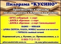 Пилорама "Кусино" в Киришском районе. Пиломатериалы, навоз картинка из объявления