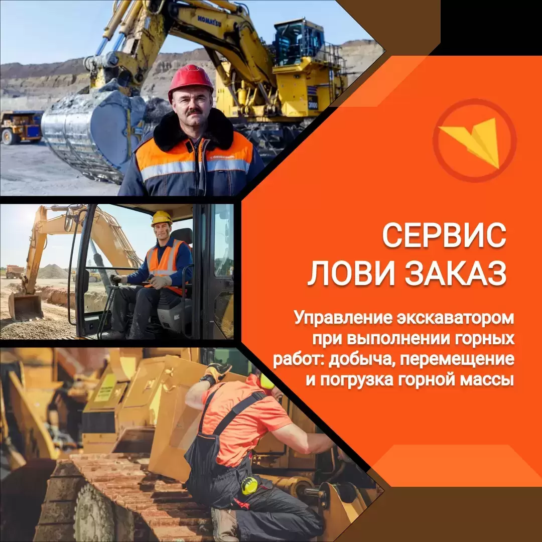 Машинист экскаватора (горные работы) картинка из объявления