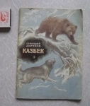 книга для детей про животных Г. Дьячков КАЗБЕК картинка из объявления