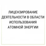 Лицензирование деятельности в области использования атомной энерг картинка из объявления