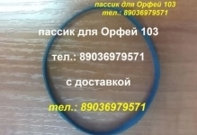 пассики к орфею 103с в объявлении 3 фото пассики к орфею 103с картинка из объявления