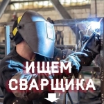 Сварщик на полуавтомат в объявлении 1 фото Сварщик на полуавтомат картинка из объявления