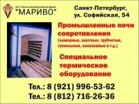НПФ "МАРИВО": промышленные печи сопротивления и специальное термическое оборудование картинка из объявления