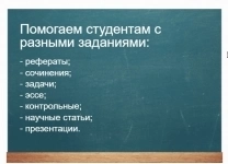 Помощь с самостоятельными и домашними работами. Рефератами и контрольными работами. Помощь с оформлением по методичке и ГОСТу. Разработка проектов в объявлении 1 фото Помощь с самостоятельными и домашними работами. Рефератами и контрольными работами. Помощь с оформлением по методичке и ГОСТу. Разработка проектов картинка из объявления