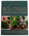 книга «Всё о травах и других полезных растениях » картинка из объявления