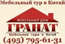Мебельные туры в Китай с Мебельным домом Гранат картинка из объявления