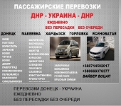 Перевозки Донецк Константиновка. Попутчики Донецк Константиновка картинка из объявления