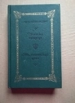 Волконский М. Н. Записки прадеда. Мальтийская цепь / исторический роман / ТОРГ возможен картинка из объявления